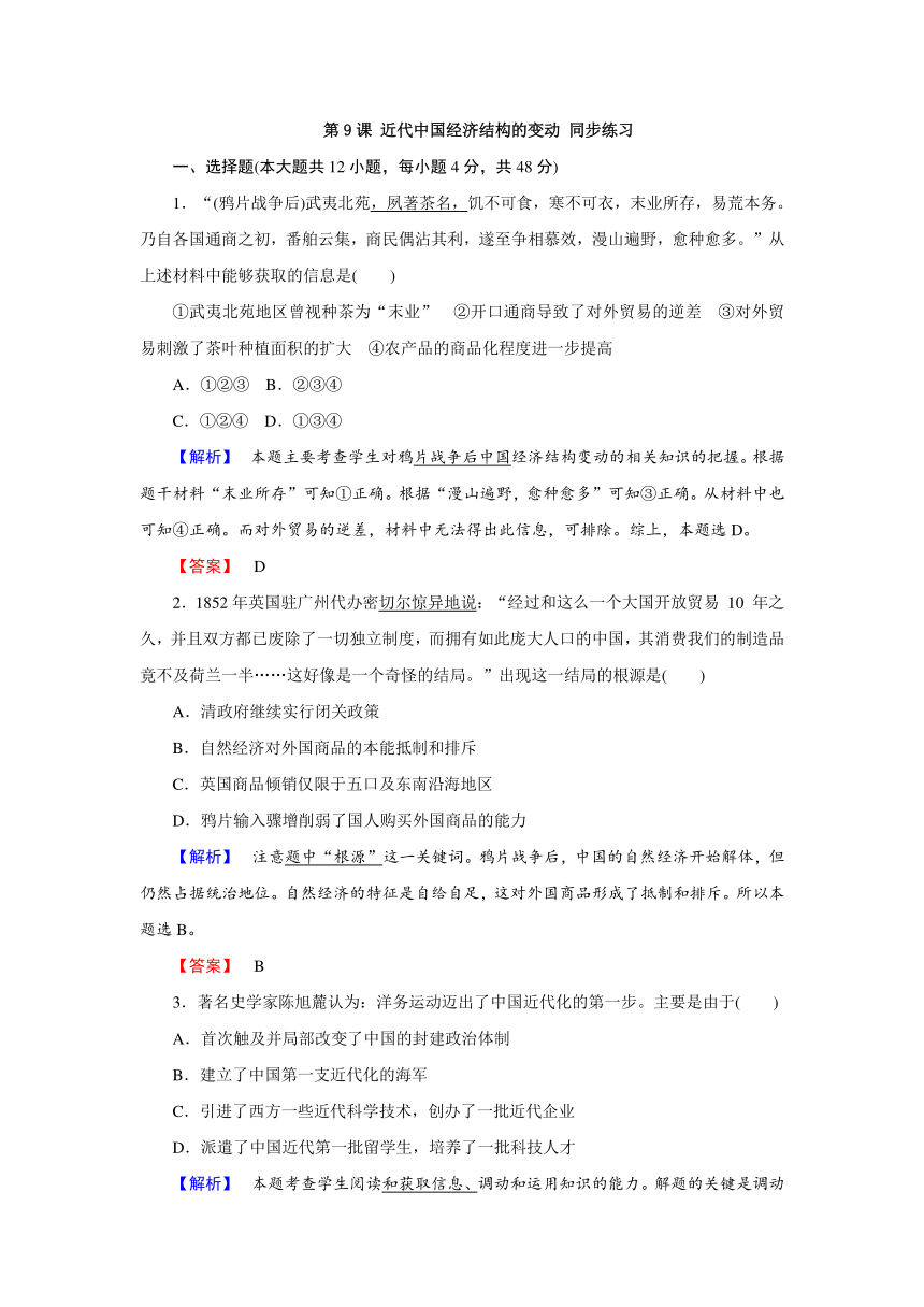 第9课近代中国经济结构的变动同步练习含答案解析1