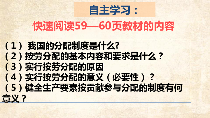 高中思想政治人教版（新课程标准）（必修1）第7课第1框按劳分配为主体 多种分配方式并存课件（24张）