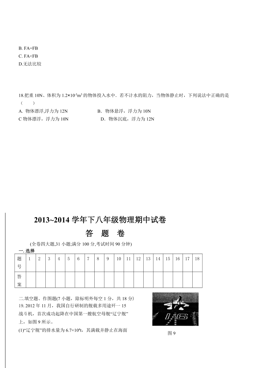 福建省永定县第三中学2013-2014学年八年级下学期期中考试物理试题（无答案）