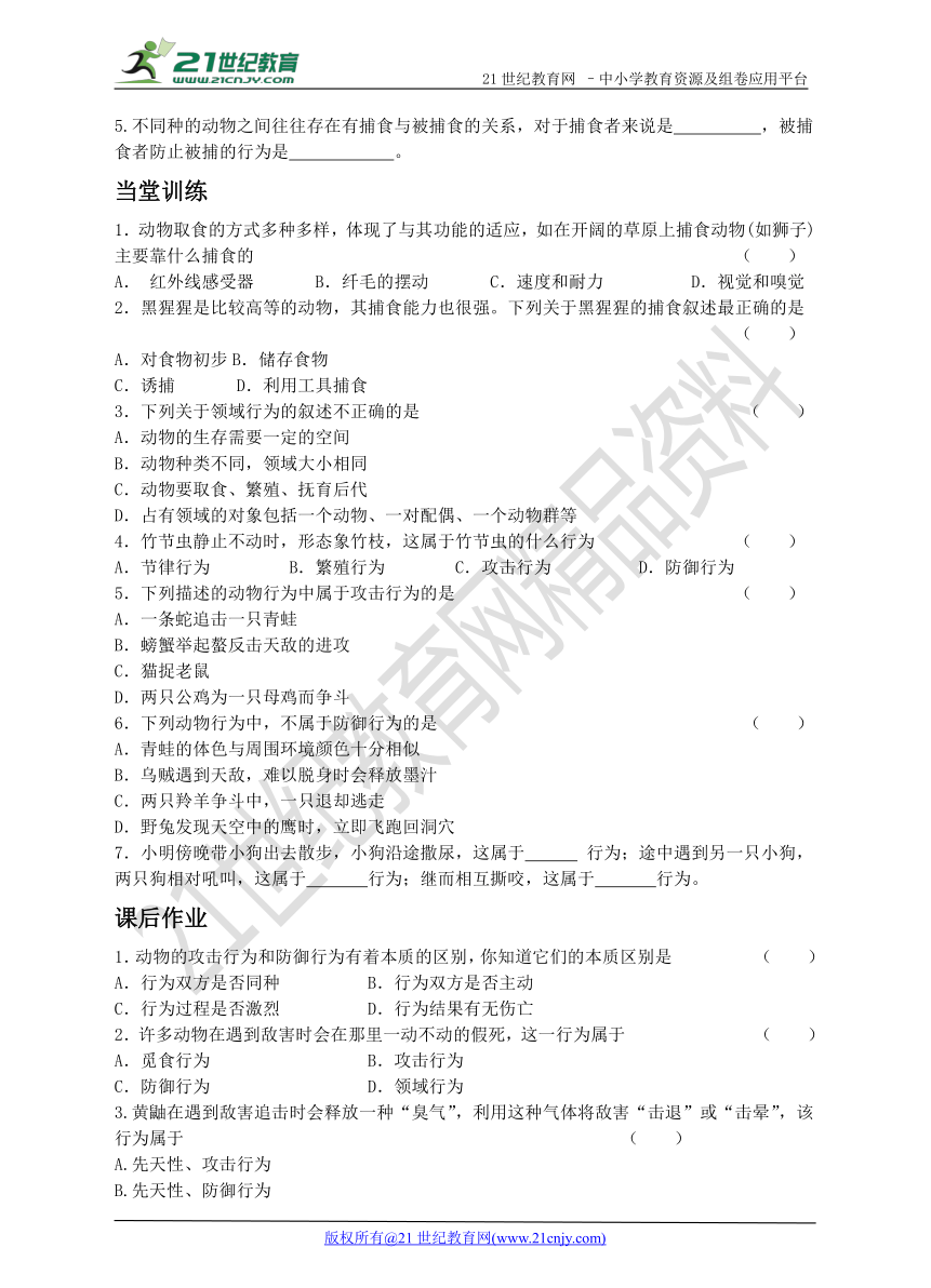 16.2 动物行为的类型第1课时取食、防御、领域、攻击行为 同步学案