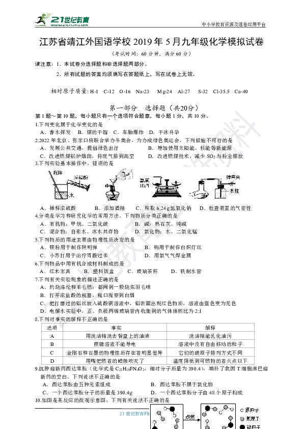 2019年江苏省泰州市靖江市靖江外国语学校5月九年级化学模拟试卷（无答案）