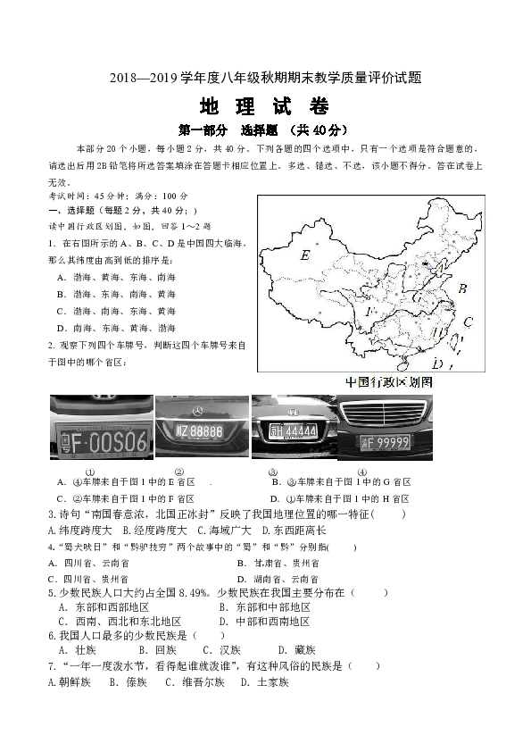 2018—2019学年度八年级秋期期末教学质量评价试题地 理 试 卷