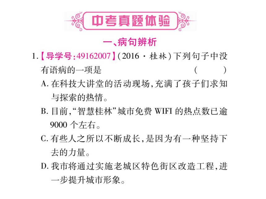 【掌控中考】2017版中考语文（广西,语文版）专题复习精讲-专题三   病句的辨析（含标点符号的使用） （共79张PPT）