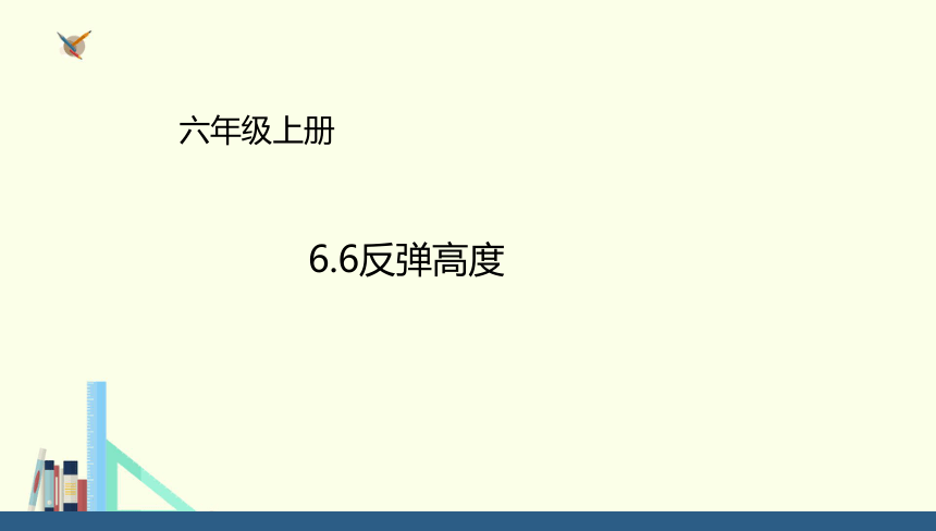 北师大版小学六年级数学上 6 反弹高度  (共19张PPT)