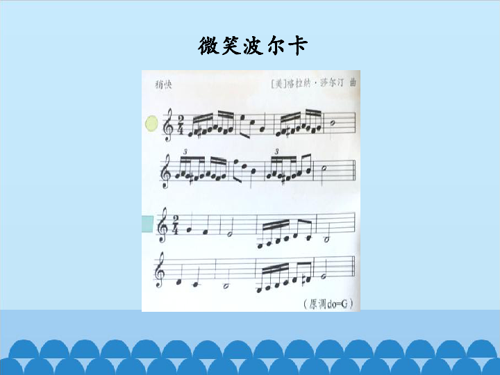 三年级上册音乐课件-第二单元 快乐恰恰恰-苏教版 (共15张PPT)
