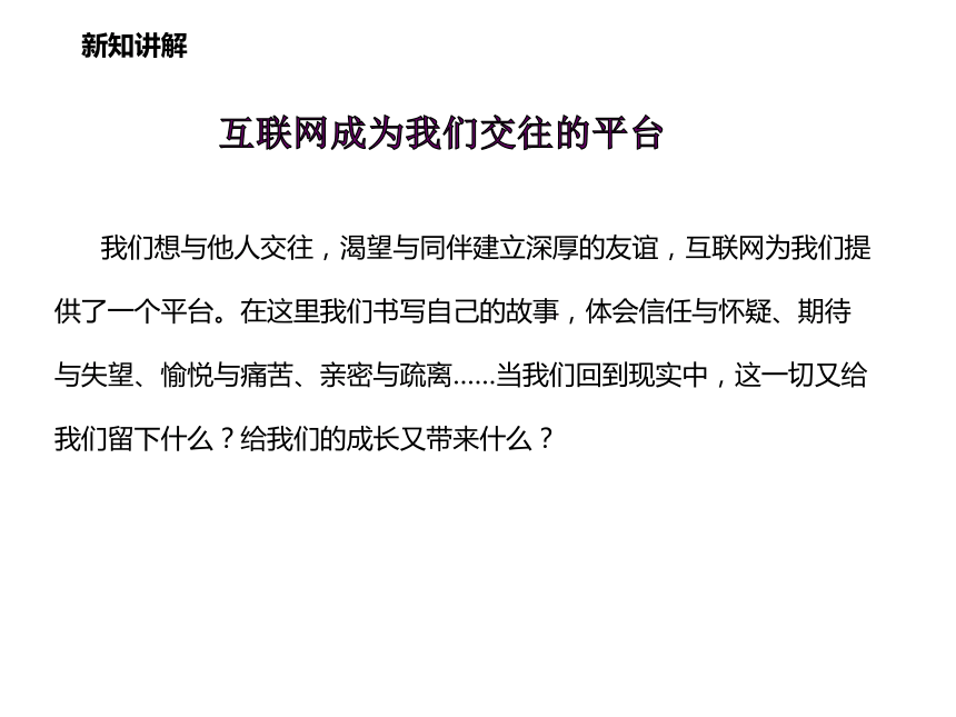 人教版道德与法治七年级上册第五课第二框《网上交友新时空》课件（共25张ppt）