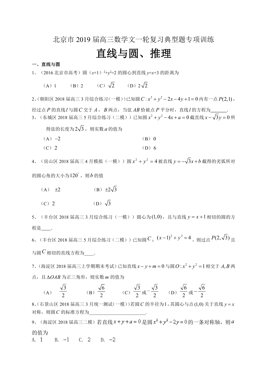 北京市2019届高三数学文一轮复习典型题专项训练：直线与圆、推理