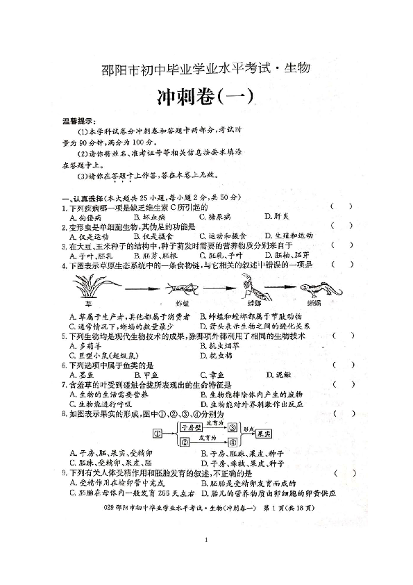 2019年湖南邵阳市初中毕业学业水平考试生物冲刺卷（一）（扫描版含答案）