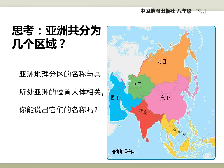 中图版八年级下册地理52学习与探究亚洲的人文环境与地域差异课件共29