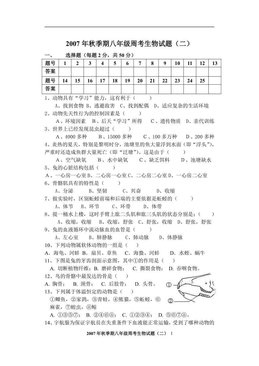 2007年秋季期八年级周考生物试题(二）