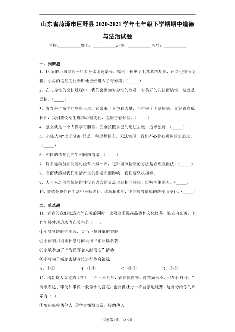 山东省菏泽市巨野县2020-2021学年七年级下学期期中道德与法治试题（word版 含答案解析）