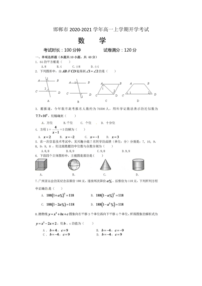 河北省邯郸市2020-2021学年高一上学期开学考试数学试题 图片版含答案