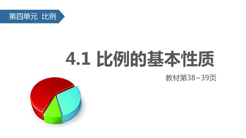 苏教版小学六年级数学下 4 比例的基本性质  (共23张PPT)