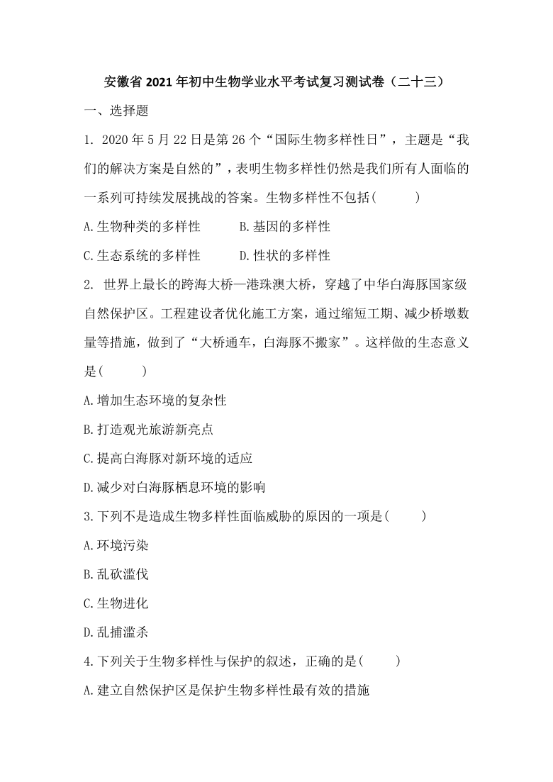 安徽省2021年初中生物学业水平考试复习测试卷（二十三）(word版，含答案）