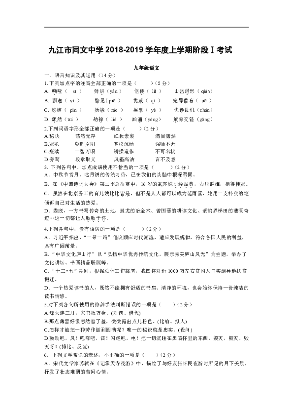江西省九江市同文中学2018-2019学年九年级上学期阶段一考试语文试卷