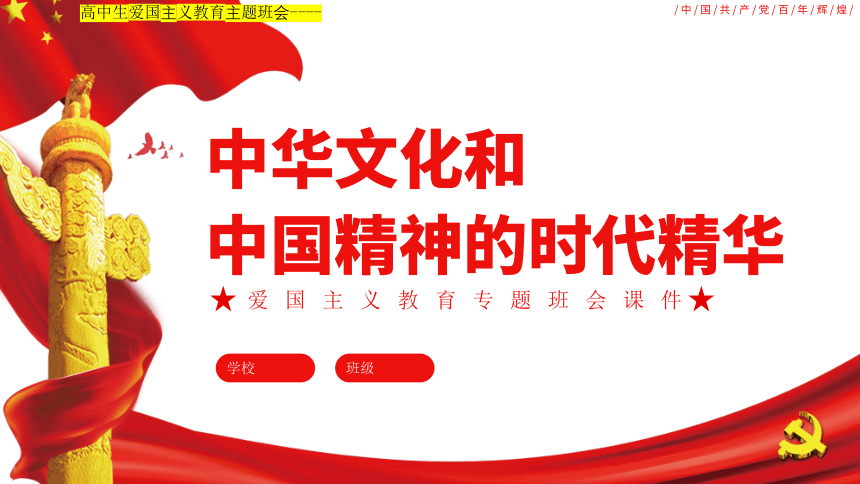 中华文化和中国精神的时代精华课件-2021-2022学年高中主题班会(16张