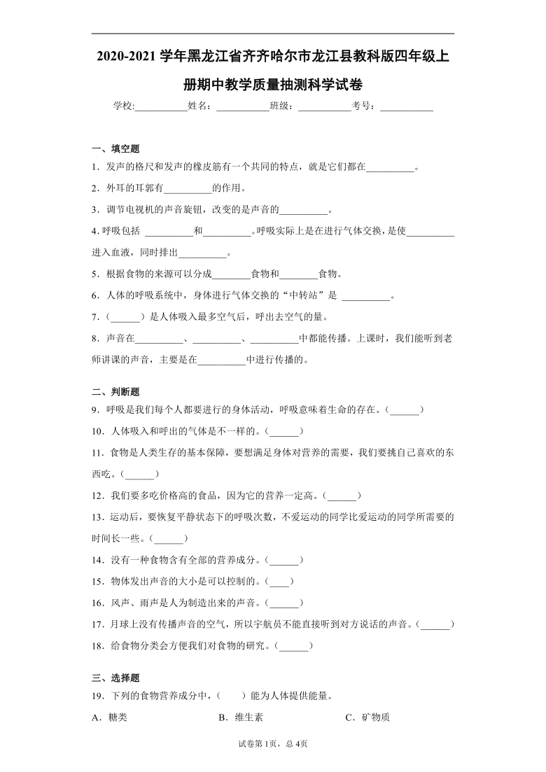 2020-2021学年黑龙江省齐齐哈尔市龙江县教科版四年级上册期中教学质量抽测科学试卷（word版 含答案）