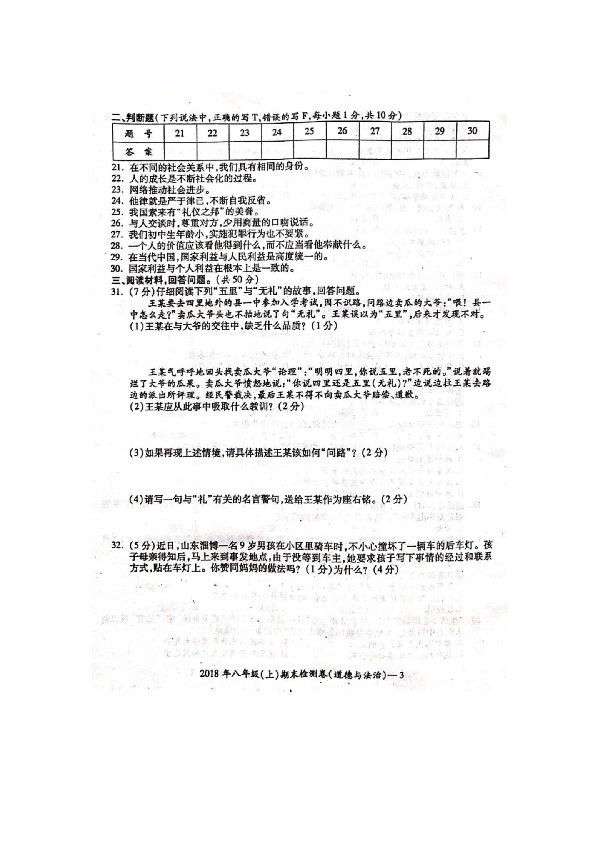 湖南省邵阳县2018-2019学年上学期八年级道德与法治期末检测卷（扫描版，有答案）