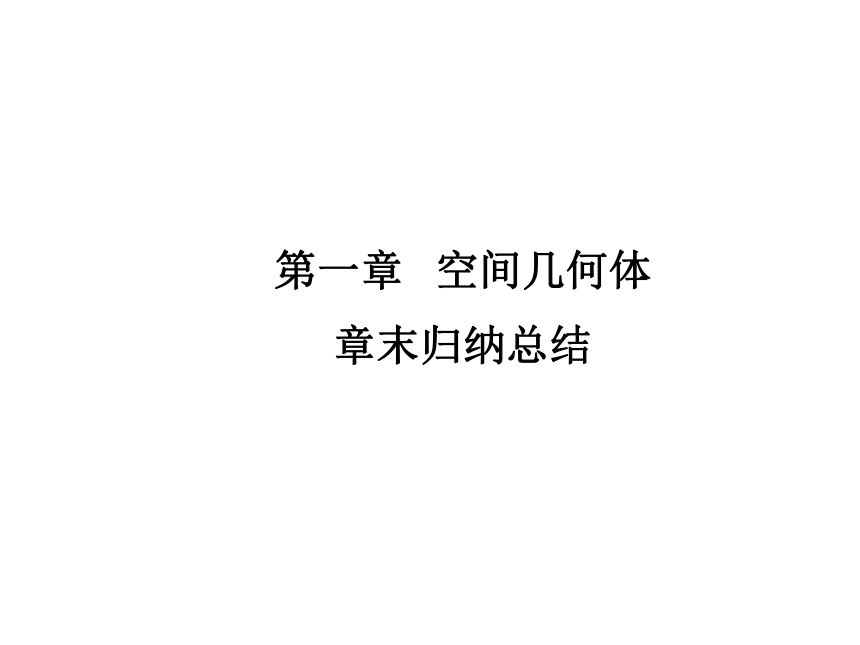 人教高中数学必修2   一章_空间几何体_章末归纳总结_课件