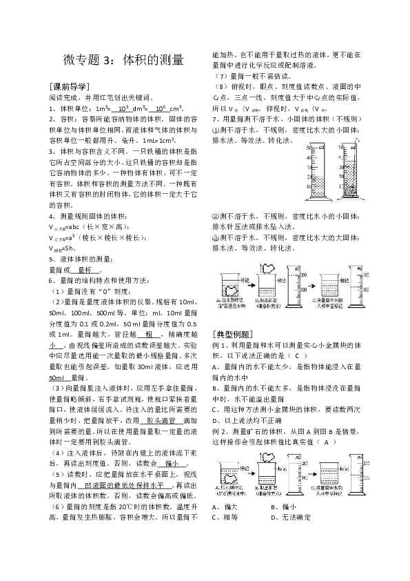 第4节 科学测量 微专题（体积的测量）（答案和试题没有分开）