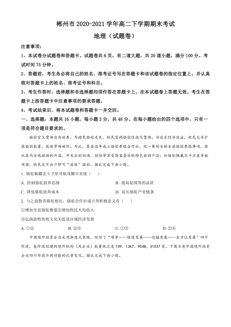 湖南省郴州市2020-2021学年高二下学期期末考试地理试题 Word版含答案