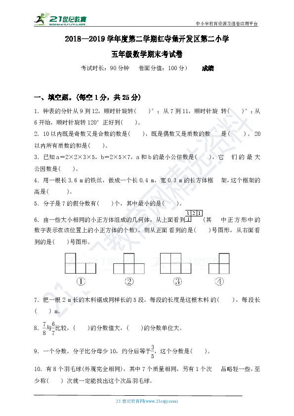 宁夏吴忠市红寺堡开发区第二小学2018-2019学年第二学期五年级数学期末考试卷（word版含答案）