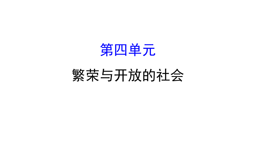 2018届人教版历史中考一轮复习课件：第四单元 繁荣与开放的社会