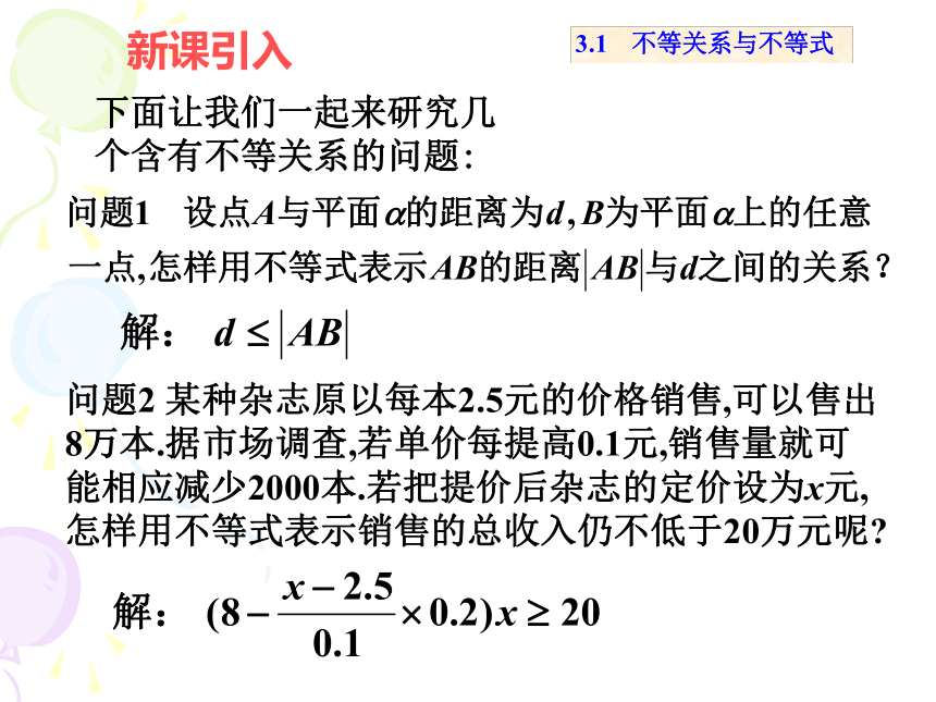 新课标人教版A版必修5 第三章3.1不等关系与不等式