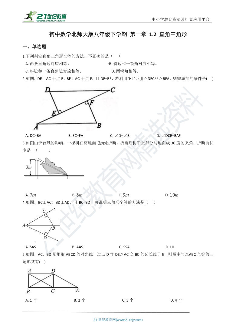 1.2 直角三角形 一课一练（含解析）