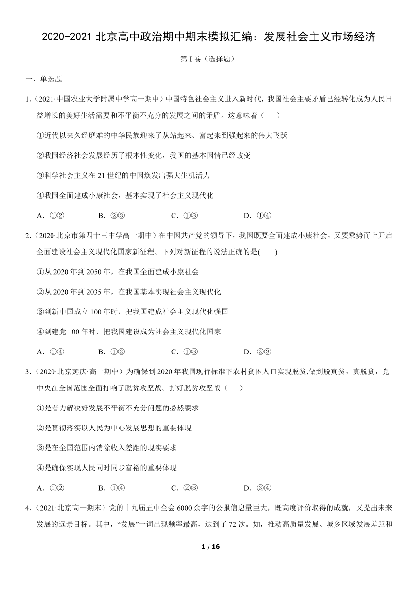 2020-2021北京高中政治期中期末模拟汇编：发展社会主义市场经济（word版，含答案）