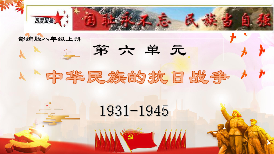 2020年中考历史复习：中国近代史 六、中华民族抗日战争（46张ppt）