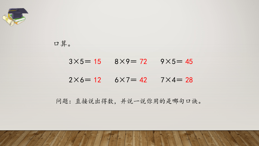 人教版三年級上冊第六單元多位數乘一位數61口算乘法課件共20張ppt