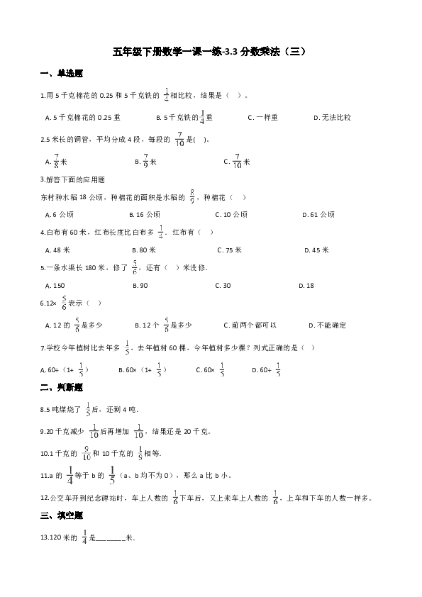 五年级下册数学一课一练-3.3分数乘法（三） 北师大版（2014秋）（含答案）