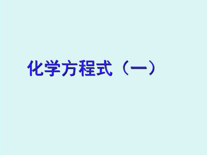 仁爱版化学九年级上册 5.3 化学方程式 课件（23张PPT）