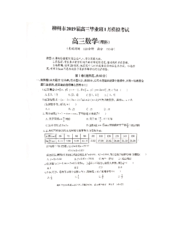2019届广西柳州市高三1月模拟考试数学（理）试卷（PDF版）