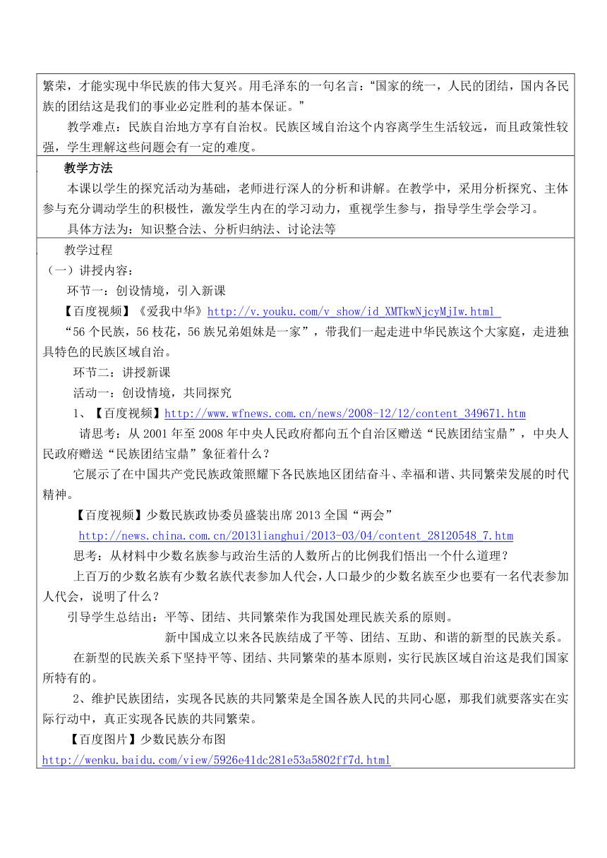 独具特色的民族区域自治教案