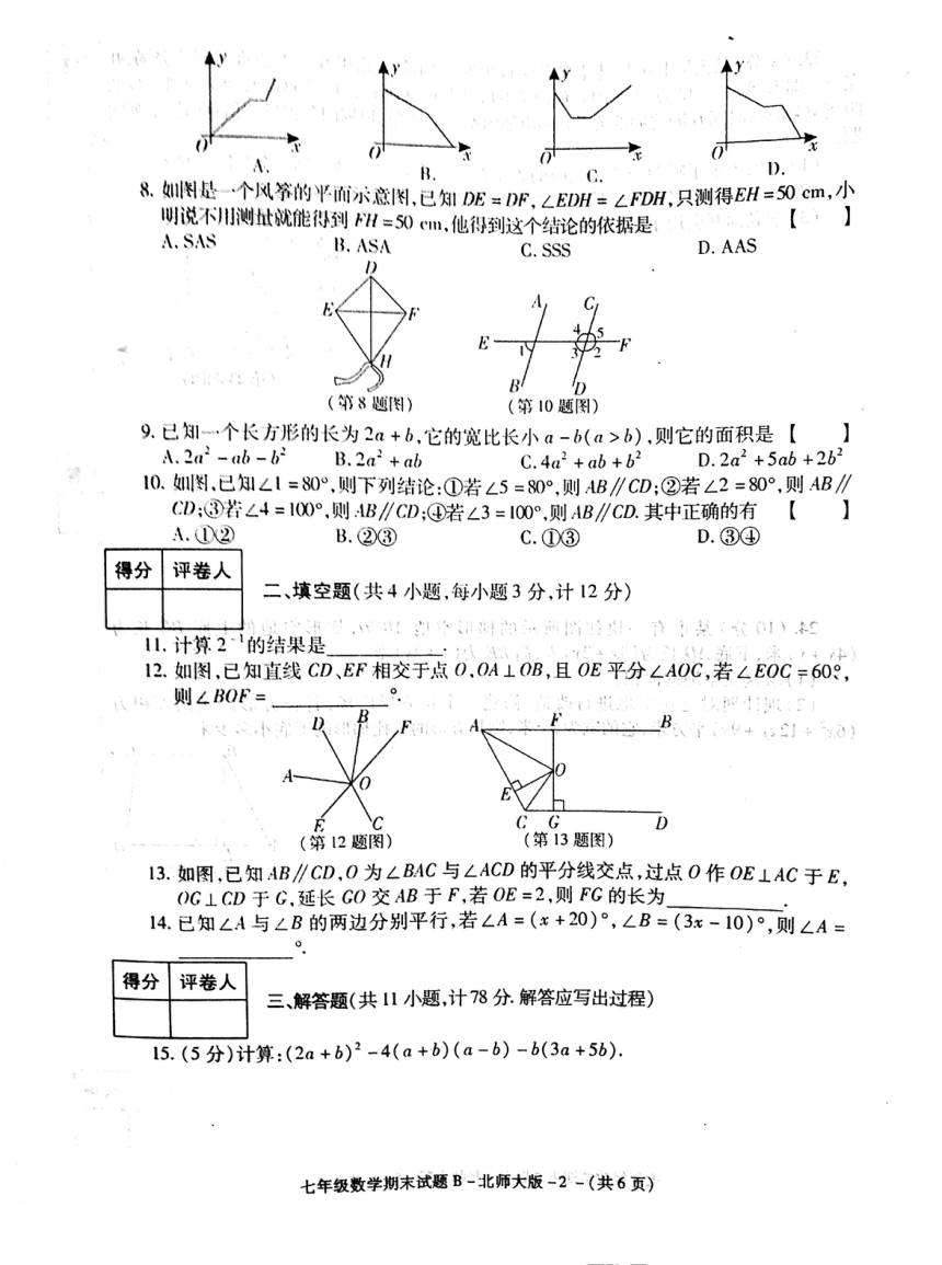 陕西省蓝田县2016-2017学年七年级下学期期末教学检测数学试题（PDF版，含答案）