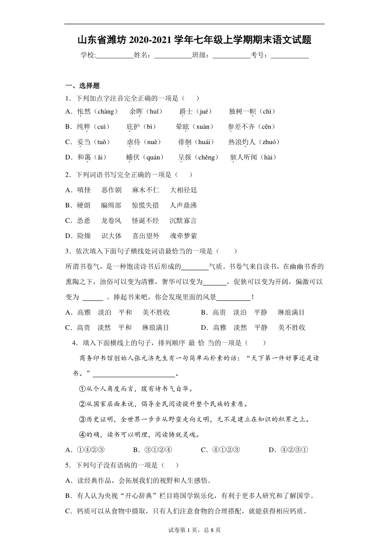 山东省潍坊市2020-2021学年七年级上学期期末语文试题（word版含答案）