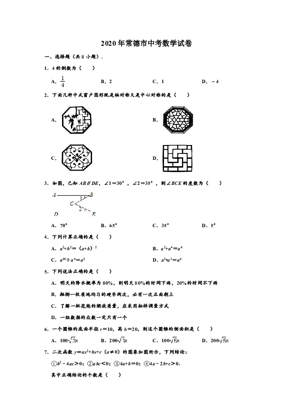 2020年湖南省常德市中考数学试卷 （解析版）