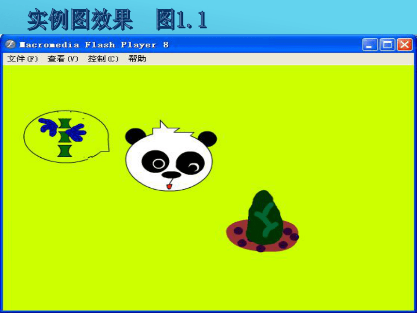 第1课 熊猫的梦——绘制图像与逐帧动画课件