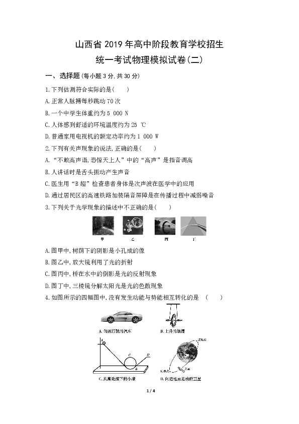 山西省2019年高中阶段教育学校招生统一考试物理模拟试卷(二)含解析