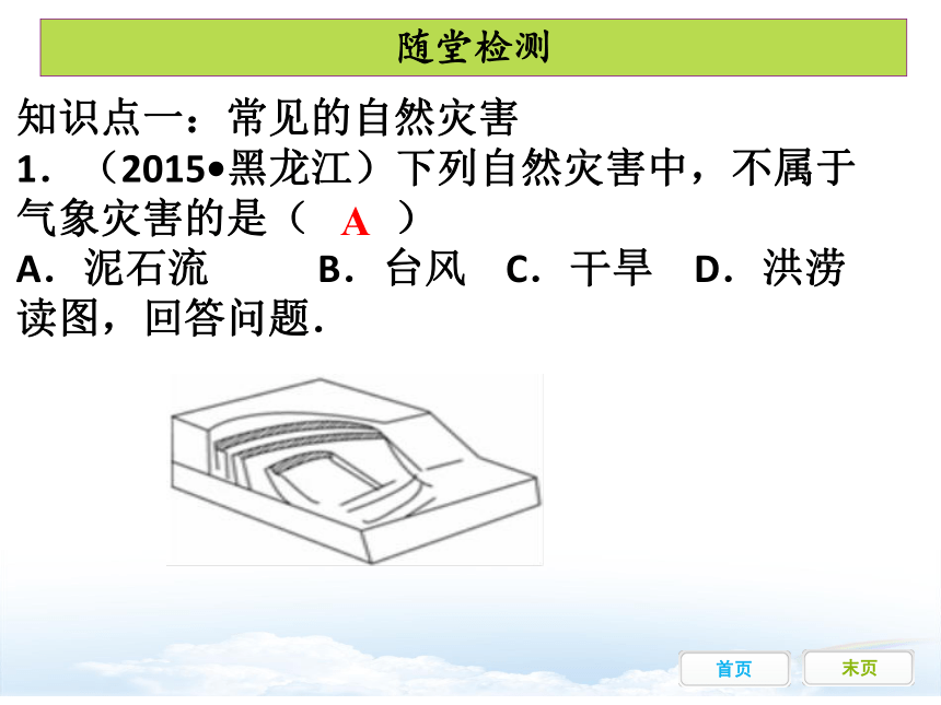 八年级上册第二章 第四节自然灾害