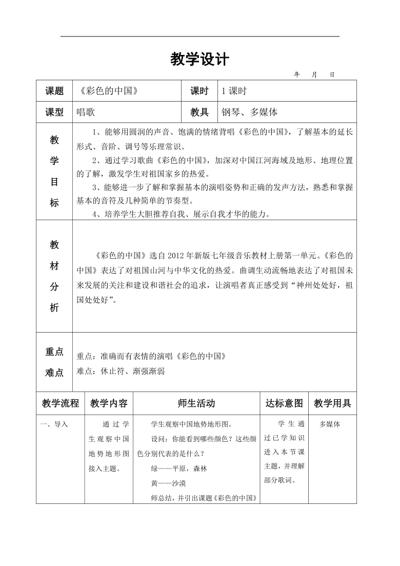 人音版七年級音樂上冊簡譜第一單元彩色的中國教學設計