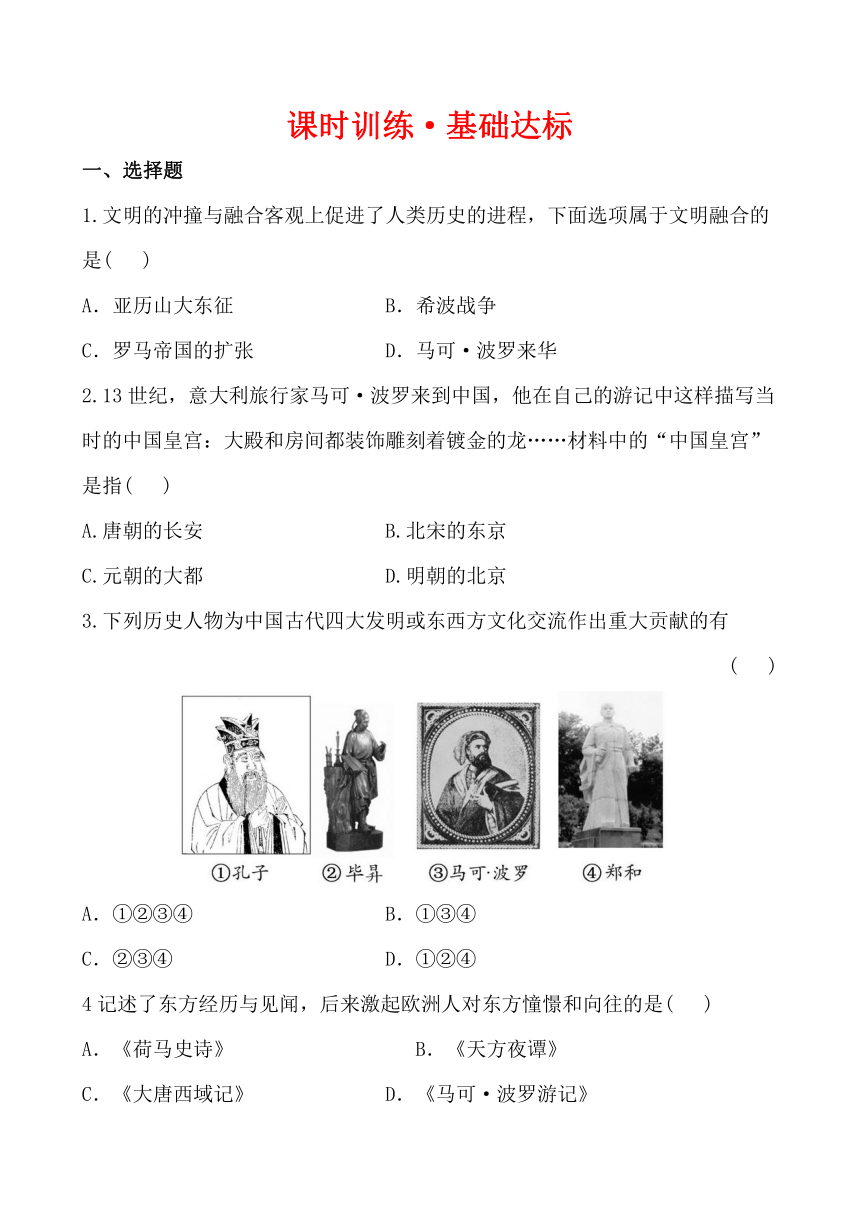 世界古代史 4.8古代东西方文明的交流课时达标（川教版九年级上）