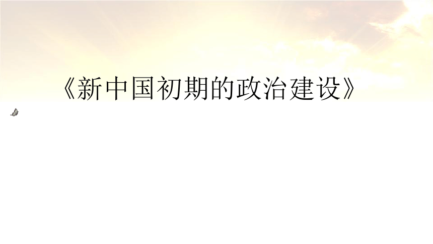 人民版高中历史必修一4.1《新中国初期的政治建设》优质课件（32张）