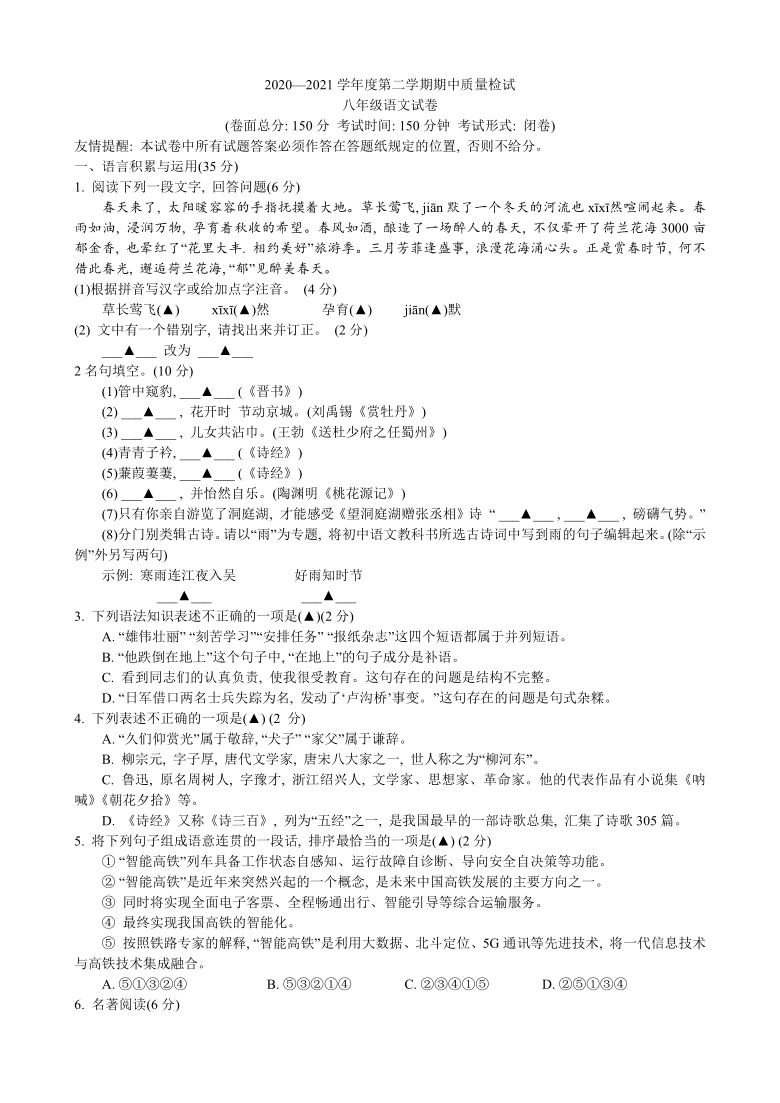 江苏省盐城市盐都区2020—2021学年八年级下学期期中联考语文试卷（含答案）