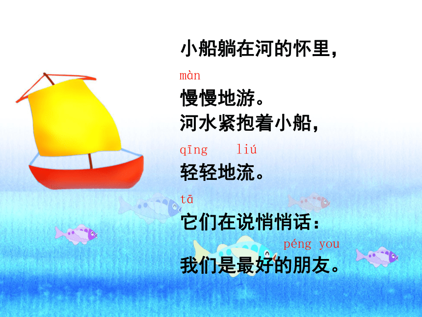 冀教版小学语文一年级(上)第一册 河水和小船 课件