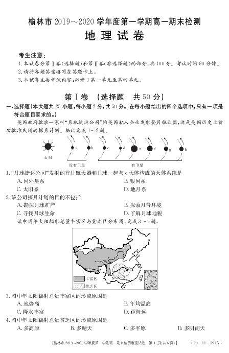 陕西省榆林市2019-2020学年高一上学期期末检测地理试题 PDF版