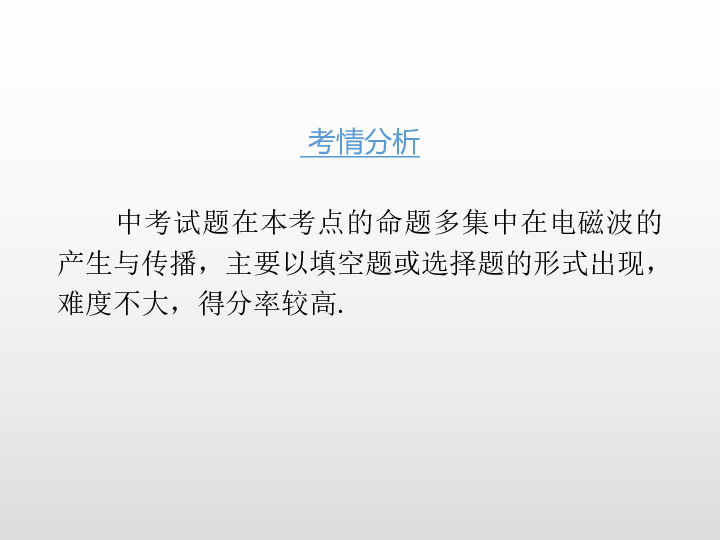 2020版中考物理课堂基础复习全国版 第二十一章 信息的传递（课件）30张PPT