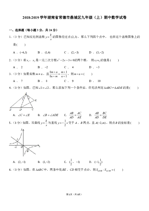 湘教版2018-2019学年湖南省常德市鼎城区九年级（上）期中数学试卷（解析版）